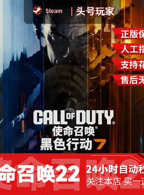 Steam正版 使命召唤22COD22国区礼物好友礼物 使命召唤黑色行动7