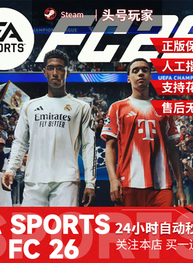 Steam正版EA SPORTS FC 26 国区礼物激活码cdk FC25FIFA26
