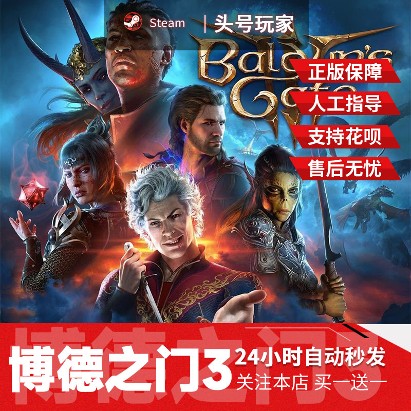 steam正版 博德之门3steam激活码cdk国区礼物成品号baldursgate3