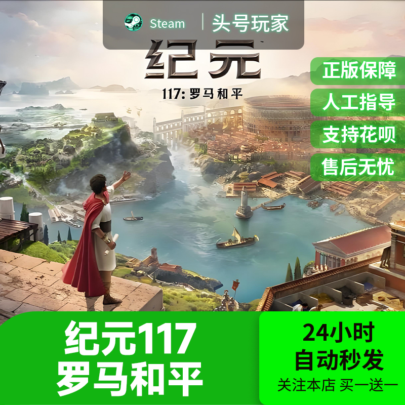 steam正版 纪元117罗马和平 国区礼物好友礼物典藏黄金版Anno117