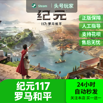 steam正版 纪元117罗马和平 国区礼物好友礼物典藏黄金版Anno117