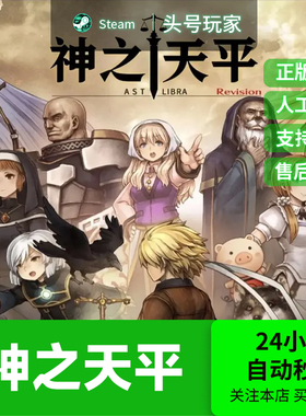 Steam正版 神之天平 国区礼物现货秒发 ASTLIBRA Revision