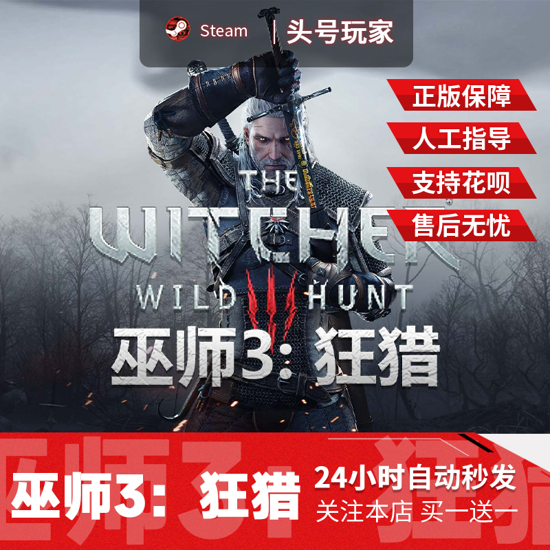Steam正版 巫师3:狂猎 国区礼物 巫师3:狂猎 现货秒发