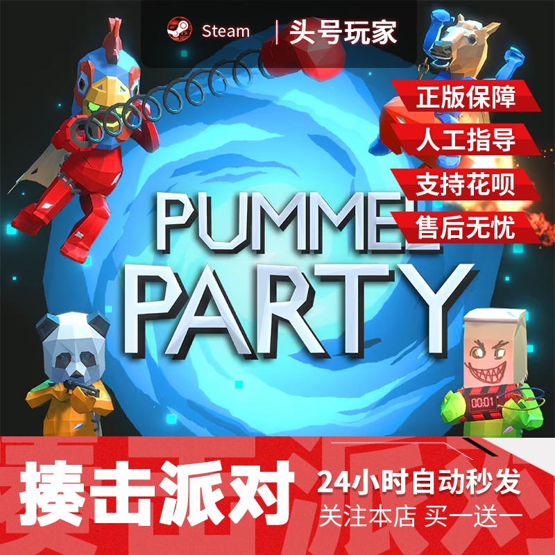 Steam正版 揍击派对 国区礼物现货秒发 揍击派对Pummel Party
