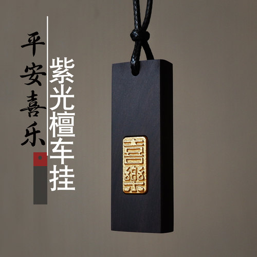 男生车挂刻字平安喜乐高级感黑檀