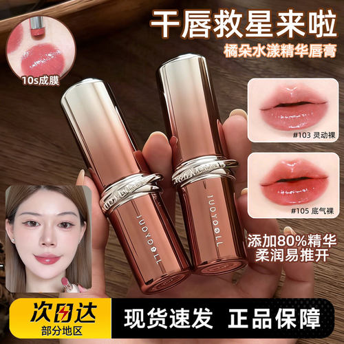 Judydoll橘朵胶原精华口红唇膏