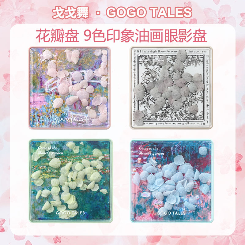 戈戈舞秘密花园眼影盘909极光盘白开水盘906水泥花瓣盘GOGO TALES-封面