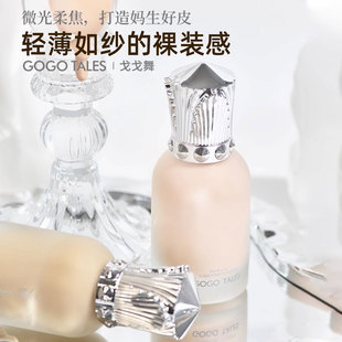 TALES戈戈舞持妝粉底液混油皮干皮保濕 GOGO 粉底液遮蓋控油服帖女