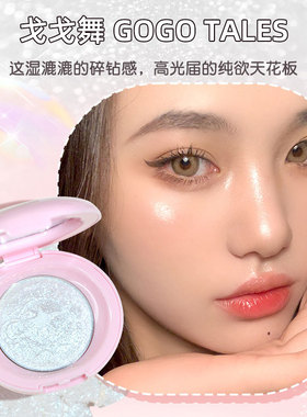GOGO TALES戈戈舞单色高光修容盘细闪粉土豆泥偏光高光面部提亮脸