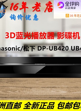 Panasonic/松下 DP-UB450 UB420 UB424 4KUHD3D蓝光播放器 影碟机