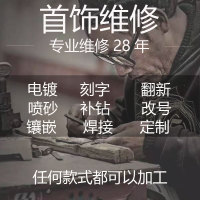 珠宝加工首饰维修理项链翻新电镀修复焊接补钻镶嵌戒指改大小刻字