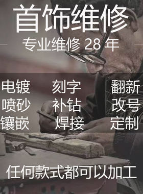 首饰维修戒指手镯珠宝加工银饰