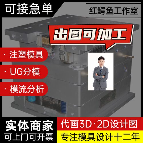 代画注塑胶塑料模具设计代做UG分模3D2D模具设计NX定制建模流分析