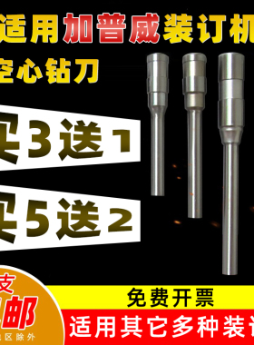 财务凭证装订机加普威NB3000 NB5000空心钻刀 打孔钻头刀头针头