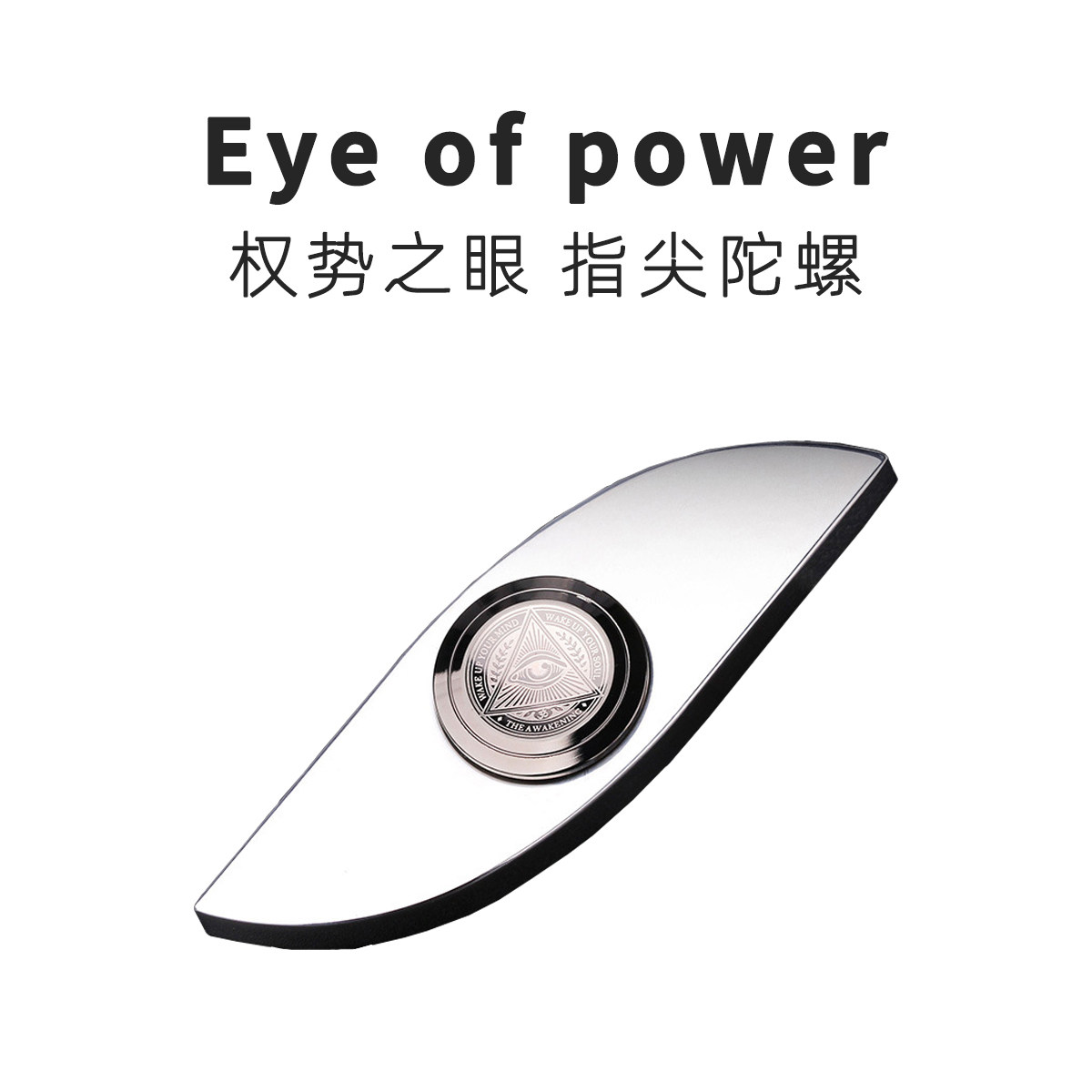 权势之眼 不锈钢指尖陀螺EDC旋转手把件减压玩具手指间解压神器