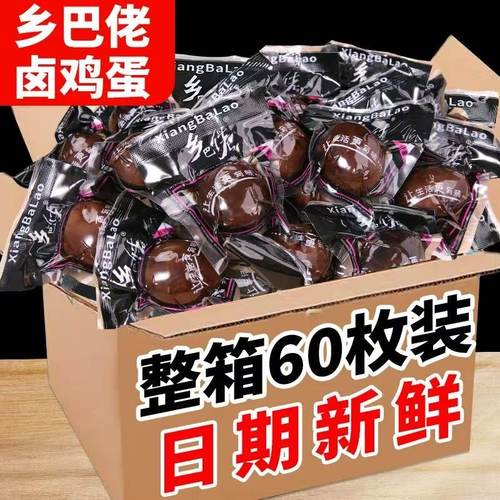 正宗乡巴佬卤蛋五香鸡蛋即食茶叶蛋熟食早餐休闲零食小吃整箱批发