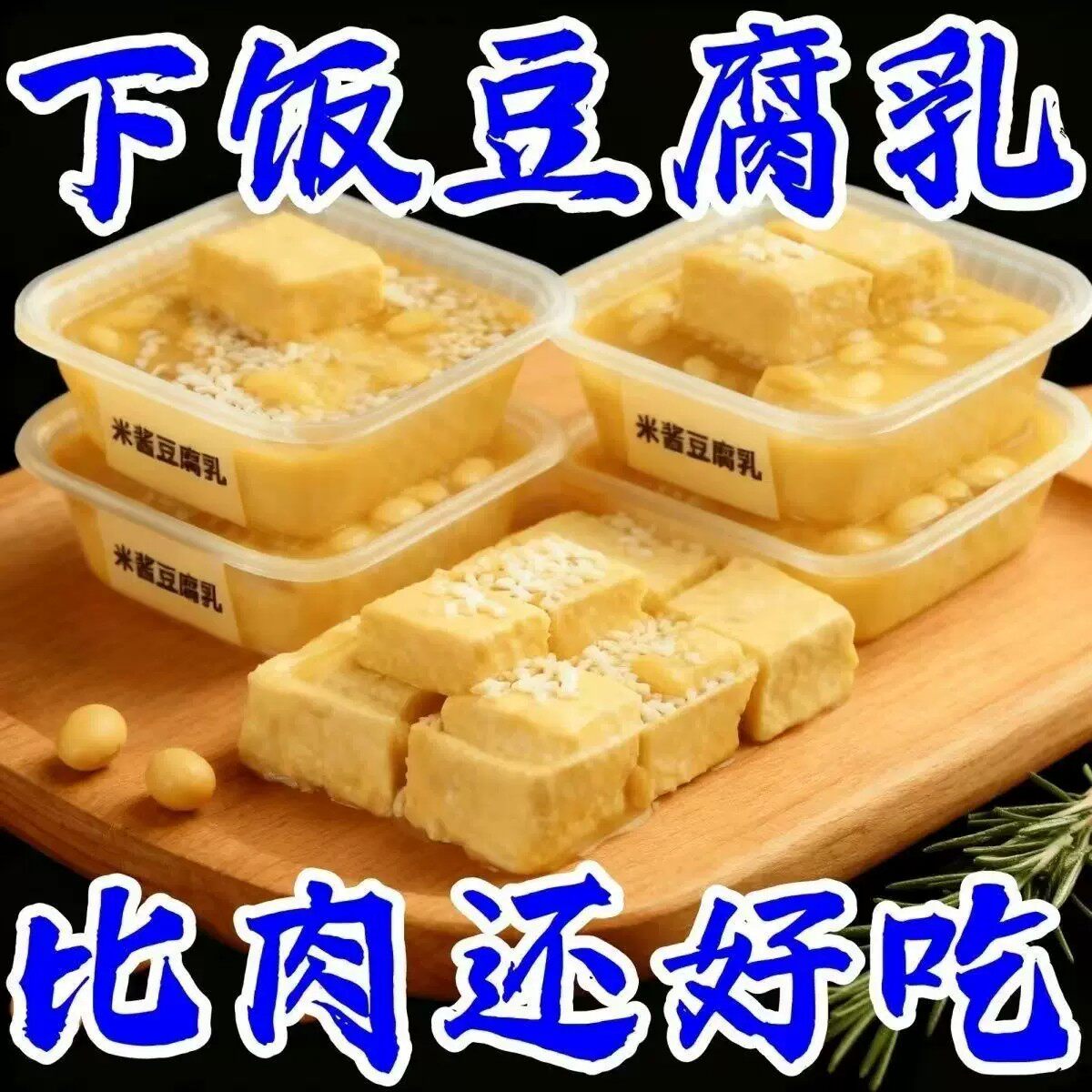 夏天配早餐】特价台湾米酱豆腐乳装开胃拌粥下饭美味粥下饭速食菜