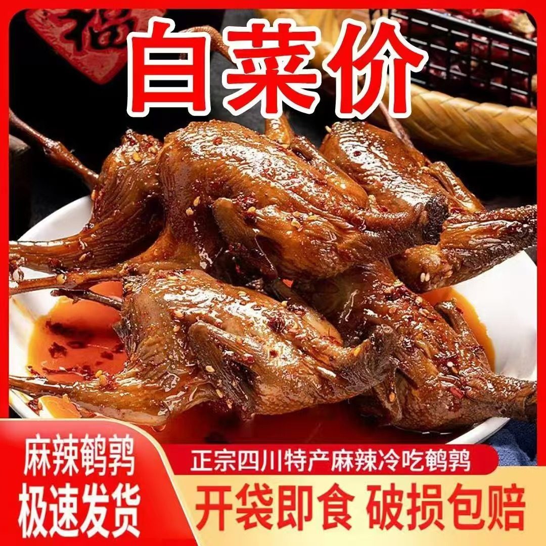 麻辣鹌鹑四川成都特产香辣鹌鹑肉类网红休闲小吃零食真空卤味熟食