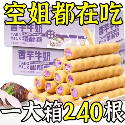 【共2OO支】香芋牛奶蛋卷夹心蛋酥卷奶香松脆饼干解馋小零食6支