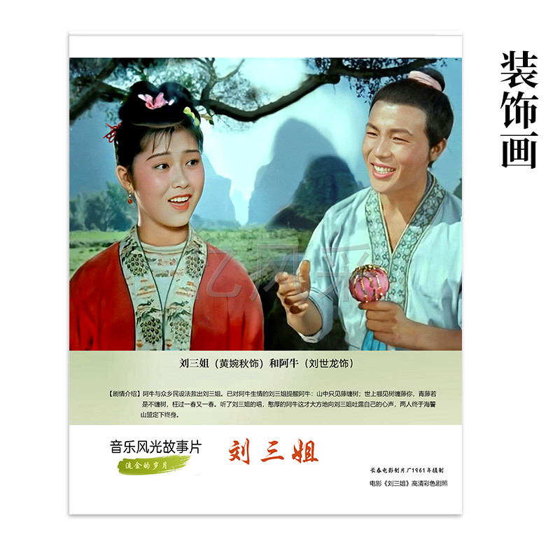 电影刘三姐画像剧照画高清美人挂画墙画女儿房装饰画怀旧电影海报