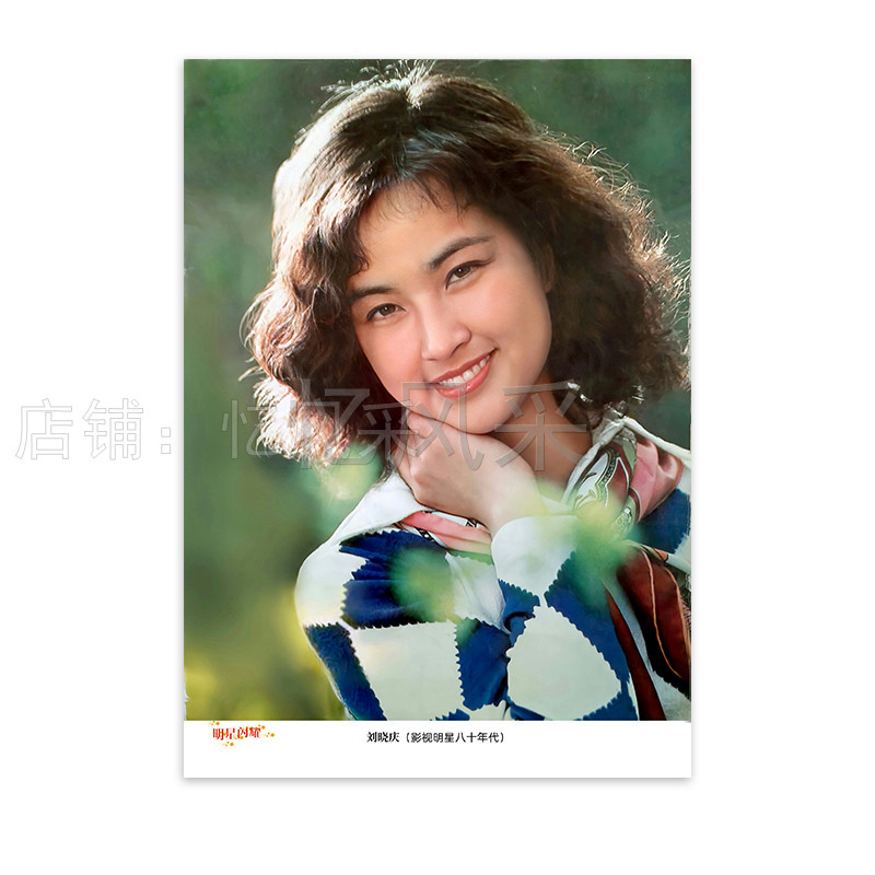 龚雪刘晓庆女八十年代影视女明星怀旧电影海报纪念墙画书房装饰画