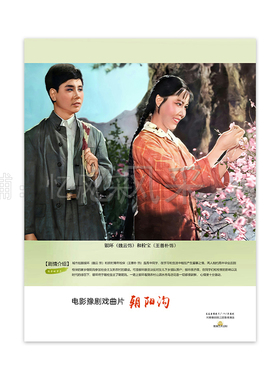 电影朝阳沟剧照高清怀旧老式年画70年代经典纪念客厅书房装饰画