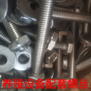304不锈钢母猪产床脚全丝杆链接漏粪板围栏螺丝全套产床螺丝8*60