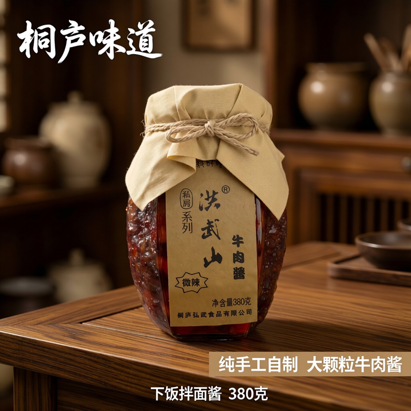 桐庐味道洪武山大颗粒牛肉酱桐庐纯手工自制香辣椒酱下饭拌面酱