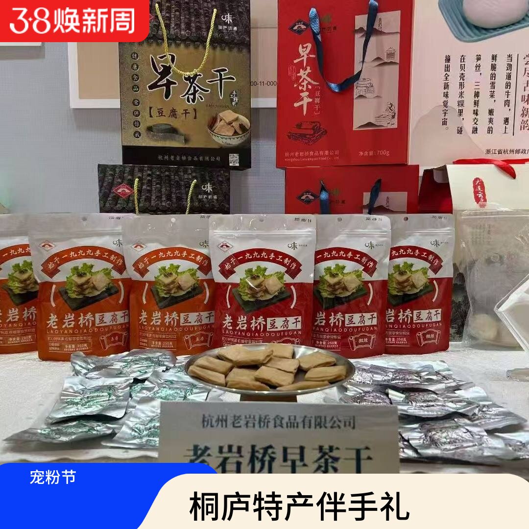 桐庐味道早茶干豆干700g礼盒装浙江特产传统工艺豆腐干休闲零食