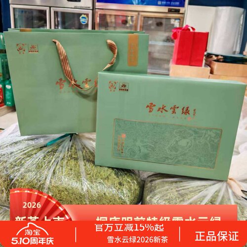 雪水云绿明前特级绿茶礼盒