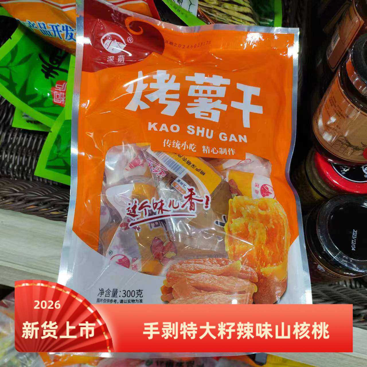 2026桐庐味道包装桐庐特产深萌软烤红薯干山芋零食薯类制品