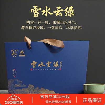 桐庐正宗雪水云绿明前茶250克盒