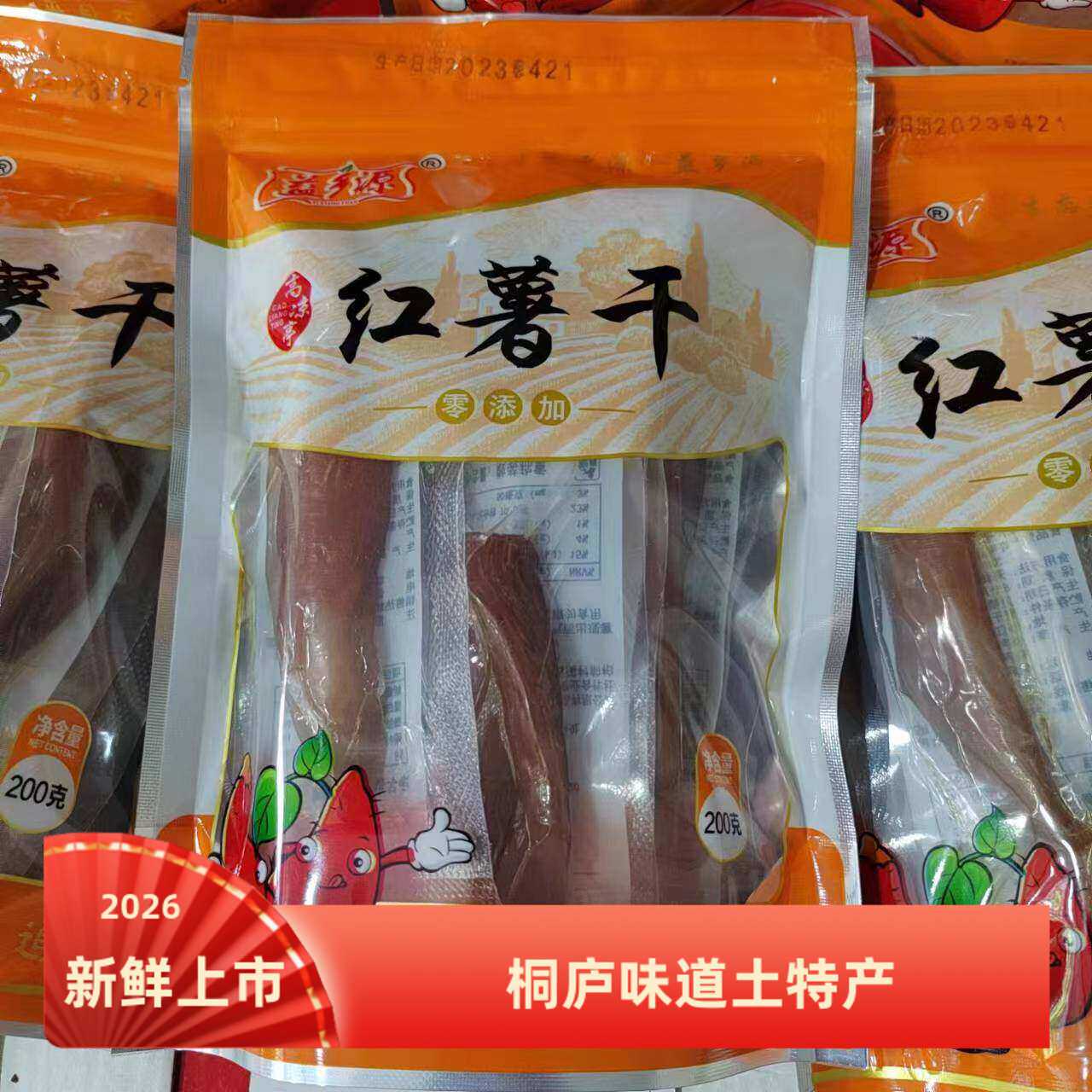 2026新货番薯干浙江省杭州市桐庐味道高凉亭益乡源红薯干