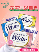 日本进口花王white天然植物沐浴香皂130g牛奶玫瑰柠檬控油保湿 皂