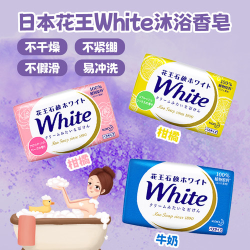日本花王white香皂香味持久香型洗澡沐浴全身男女洗脸洁面皂130g