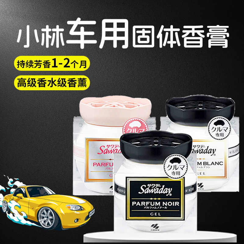 日本进口小林车载固体空气清新剂香水消臭元香薰去车内异味90g
