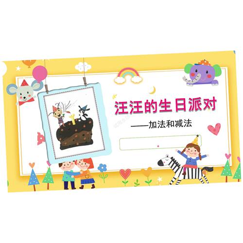 汪汪的生日派对学生故事绘本演讲PPT动态13页演讲课件PPT模板儿童