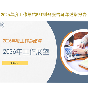 2026年度工作总结PPT财务报告马年述职报告可修改编辑高品质商务