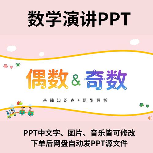 小学生数学课堂分享PPT奇偶数知识点源文件7页静态主题解析模板