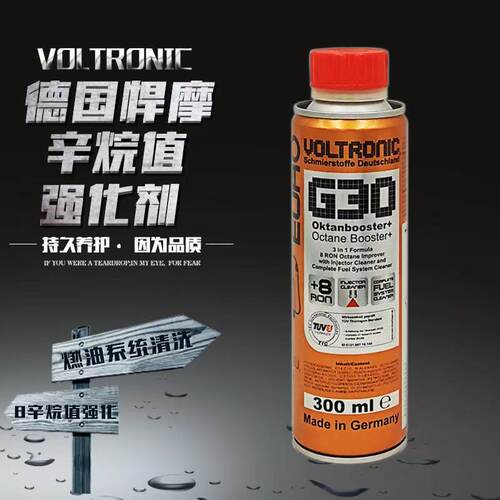 VOLTRONIC德国进口G30燃油宝除积碳汽油添加辛烷值强化剂悍摩直销