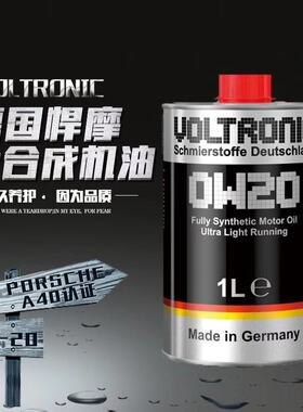 VOLTRONIC德国进口悍摩0W-20高端全合成润滑油汽油机油发动机1L