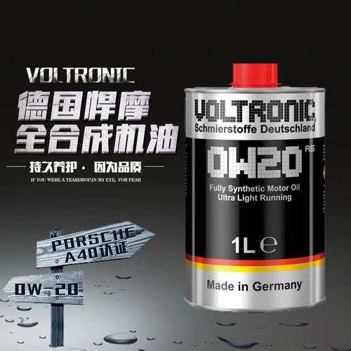 voltronic德国悍摩全合成润滑油