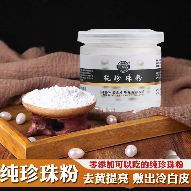 天然纯珍珠粉可内服食用外用官方涂抹面膜