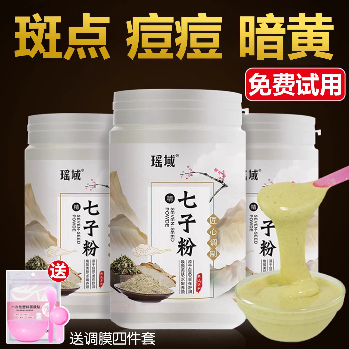 七子白面膜粉官方旗舰店正品纯草本淡化痘印色斑控油收缩毛孔软膜