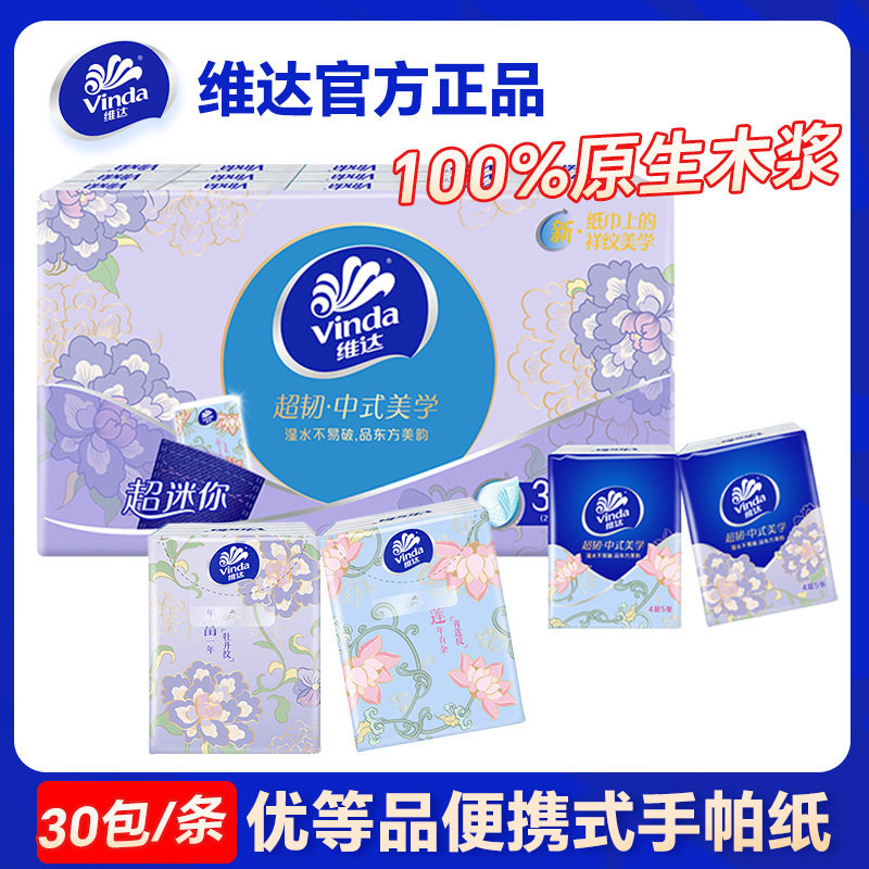 维达手帕纸5片30小包纸巾随身擦手纸餐巾纸学生外携纸抽
