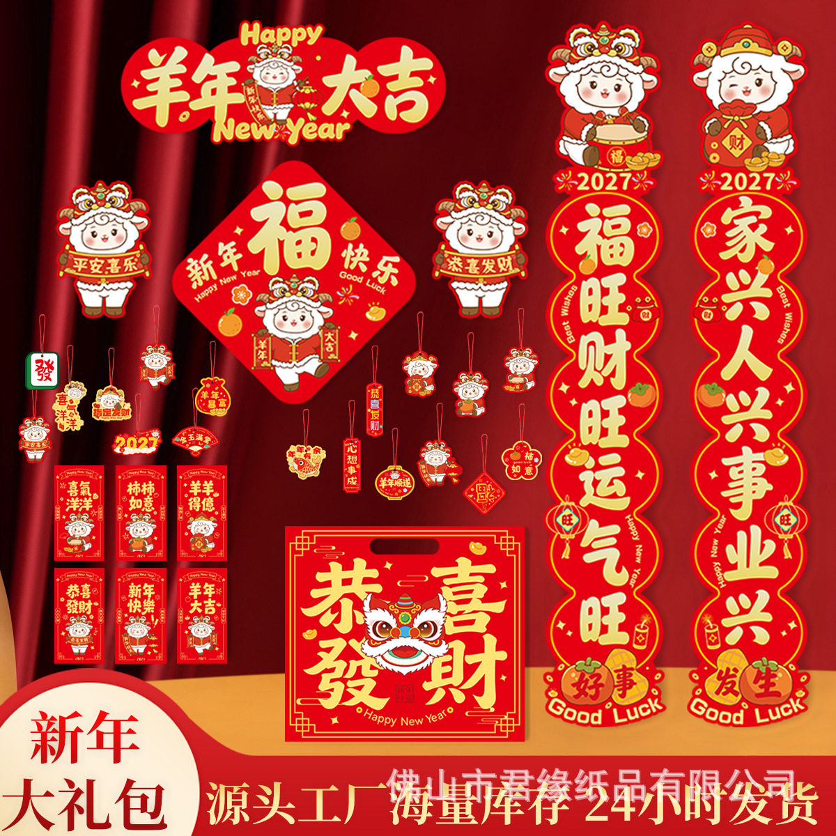 定制2027新年过年羊年春联春节对联大礼包套装企业加印LOGO批货