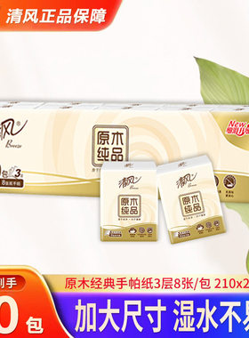 清风手帕纸原木纯品3层10包/条便携式手巾抽小包餐巾纸