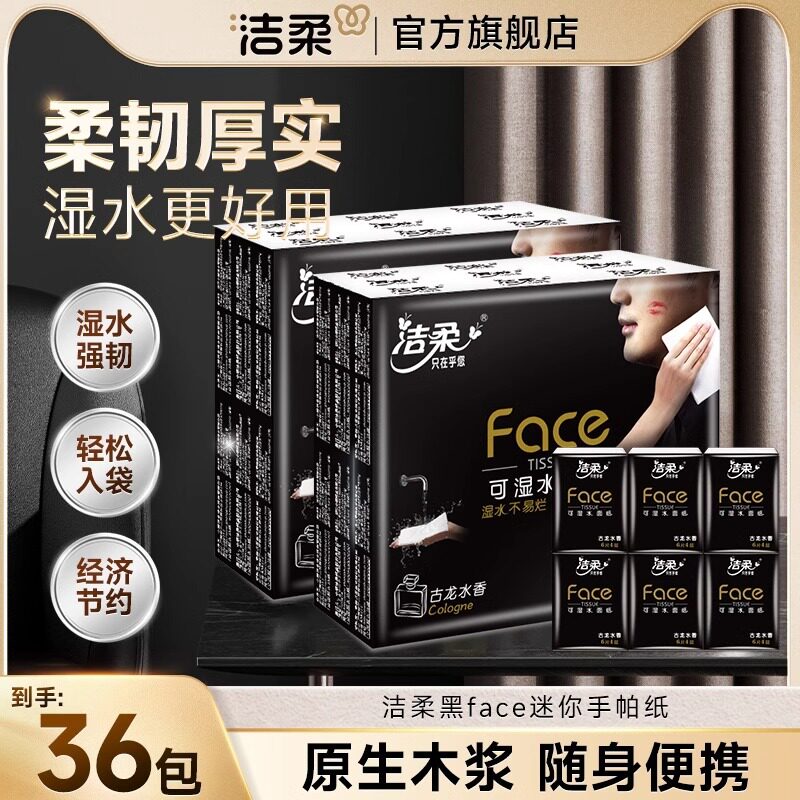 洁柔手帕纸4层6张古龙香面巾纸餐巾纸随身外出装便捷式小包纸巾