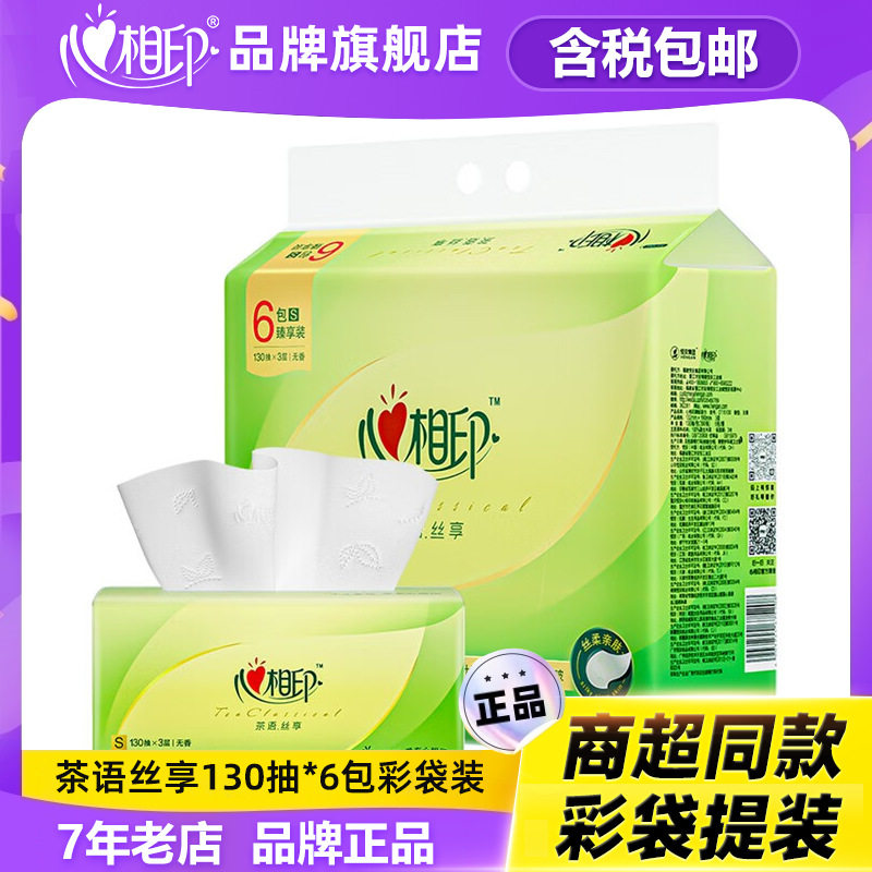 心相印抽纸茶语纸巾130抽家用纸抽6包一提厂家批发包邮三层原木纸