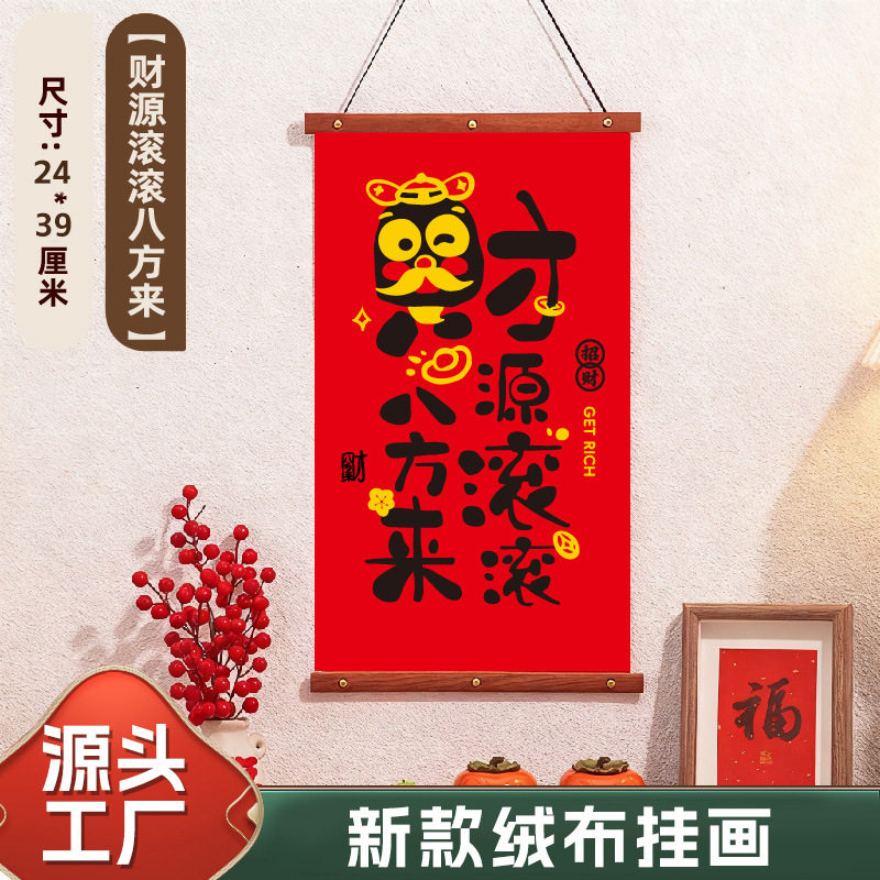 新款羊年对联财源滚滚财神绒布木轴挂饰家用新年喜庆招财装饰挂画